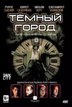 Темный город / Dark City (1998)