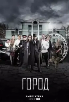 Город (2017)