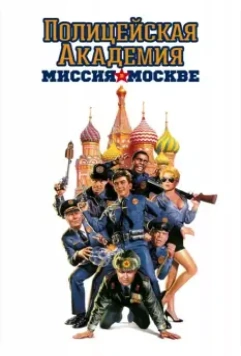 Полицейская академия 7: Миссия в Москве / Police Academy: Mission to Moscow (1994)
