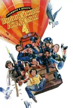 Полицейская академия 4: Граждане в дозоре / Police Academy 4: Citizens on Patrol (1987)