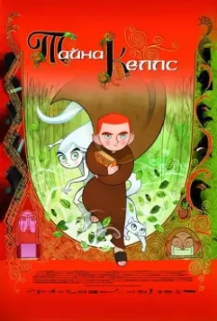 Тайна Келлс (2008)