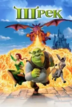 Шрэк / Shrek (2001)
