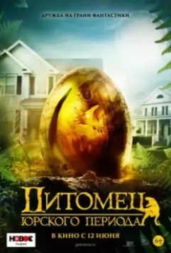 Питомец Юрского периода / The Adventures of Jurassic Pet (2019)