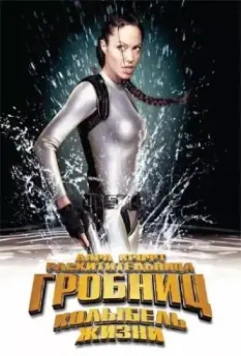 Лара Крофт 2: Колыбель жизни / Lara Croft Tomb Raider: The Cradle of Life (2003)