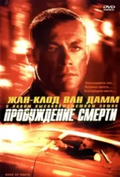 Пробуждение смерти / After Death (2004)