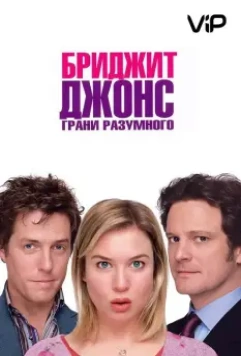 Бриджит Джонс: Грани разумного (2004)