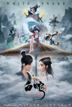 Белая змея / Bai she: yuan qi (2019)