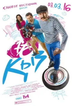 16 девушек / 16 kyz (2016)