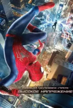 Новый Человек-паук: Высокое напряжение / The Amazing Spider-Man 2 (2014)