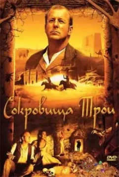 Сокровища Трои / Der geheimnisvolle Schatz von Troja (2007)