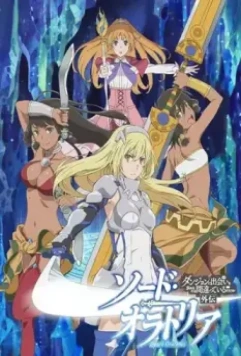 В подземелье я пойду, там красавицу найду: Меч Оратории / Sword Oratoria: Dungeon ni deai o motomeru no wa machigatteiru no darô ka? Gaiden (2017)