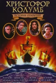 Христофор Колумб: История открытий (1992)