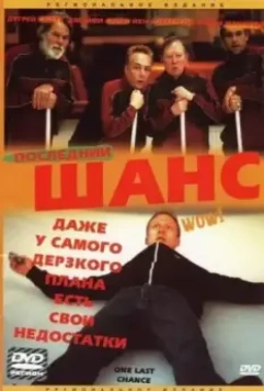 Последний шанс / One Last Chance (2004)