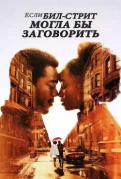 Если Бил-стрит могла бы заговорить / If Beale Street Could Talk (2018)