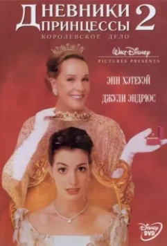 Дневники принцессы 2: Как стать королевой / The Princess Diaries 2 - Royal Engagement (2004)