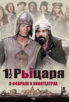 Полтора рыцаря: В поисках похищенной принцессы Херцелинды / One and a half Knights - In Search of the Ravishing Princess Herzelinde (2008)