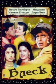 Блеск / Shandaar (1990)