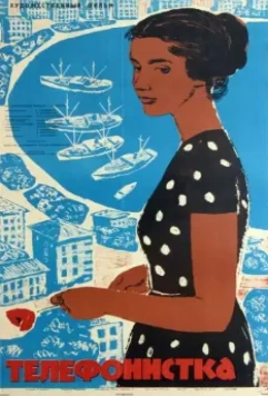 Телефонистка (1962)