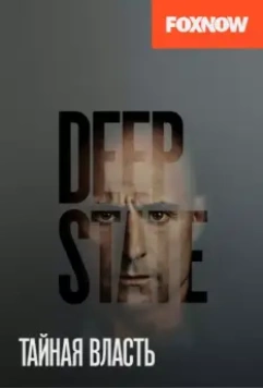 Тайная власть / Deep State (2018)