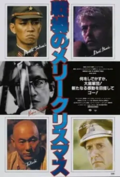Счастливого рождества, мистер Лоуренс (1982)