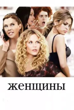 Женщины / The Women (2008)