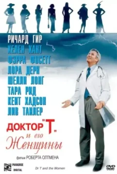 Доктор «Т» и его женщины / Dr. T and the Women (2000)