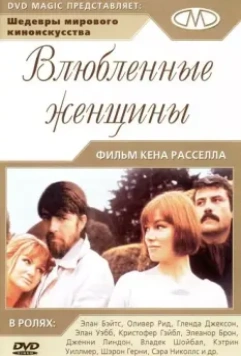 Влюбленные женщины / Women in Love (1969)