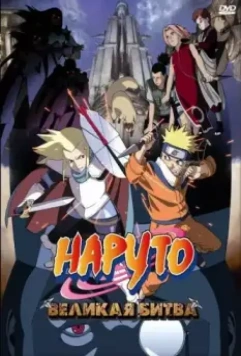 Наруто 2: Великая битва / Naruto the Movie - Legend of the Stone of Gelel (2005)
