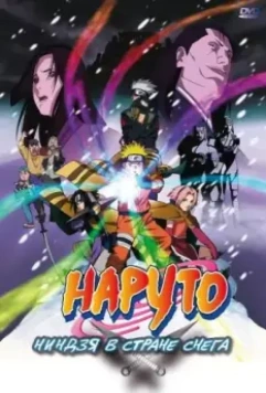 Наруто: Ниндзя в стране снега / Naruto the Movie: Ninja Clash in the Land of Snow (2004)