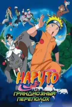 Наруто 3: Грандиозный переполох / Naruto the Movie 3: Guardians of the Crescent Moon Kingdom (2006)