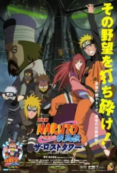 Наруто 7: Потерянная башня / Naruto Shippuden Movie 4: The Lost Tower (2010)