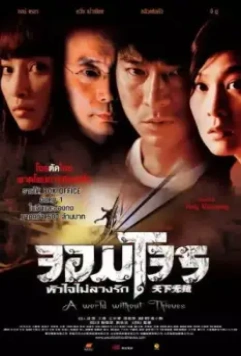 Мир без воров / Tian xia wu zei (2004)