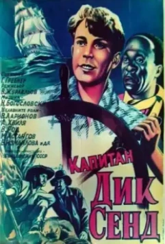 Пятнадцатилетний капитан (1945)