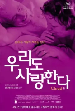 На 9 небе / Wolke 9 (2008)