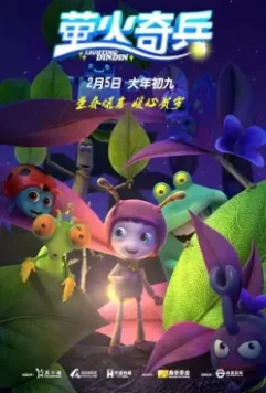 Улетные букашки / Ying huo qi bing (2016)