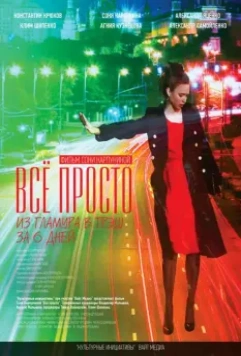 Всё просто (2012)