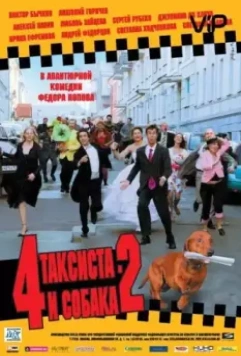 4 таксиста и собака 2 (2006)