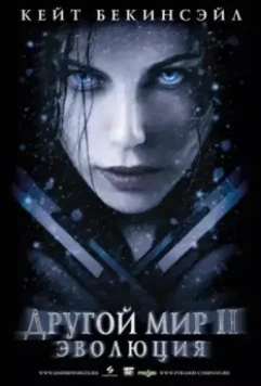 Другой мир 2: Эволюция / Underworld: Evolution (2006)