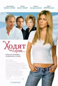 Ходят слухи... / Rumor Has It... (2005)