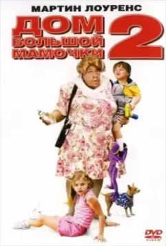 Дом большой мамочки 2 / Big Momma's House 2 (2006)
