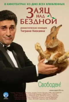 Заяц над бездной (2006)