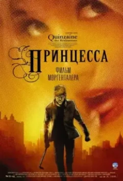 Принцесса / Princess (2006)