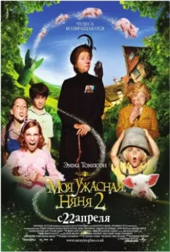 Моя ужасная няня 2 / Nanny McPhee Returns (2012)