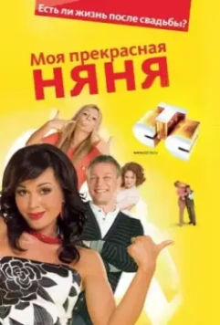 Моя прекрасная няня / My beautiful nanny (2004)