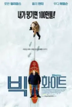 Большая белая обуза / The Big White (2004)