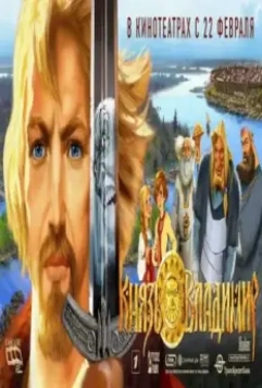 Князь Владимир (2004)