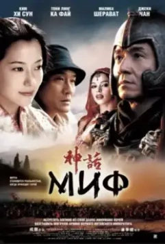 Миф / Jackie Chans The Myth (2005)