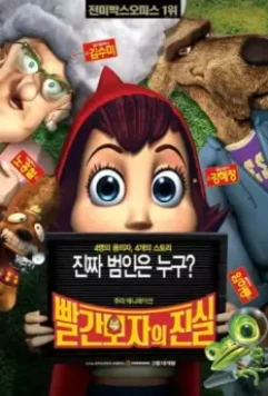 Правдивая история Красной Шапки / Hoodwinked! (2005)
