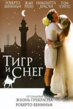 Тигр и снег / The Tiger and the Snow (2005)