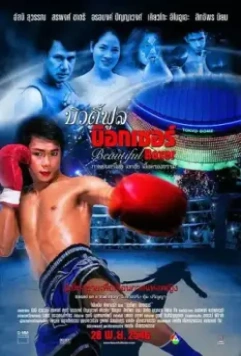 Прекрасный боксер / Beautiful Boxer (2003)